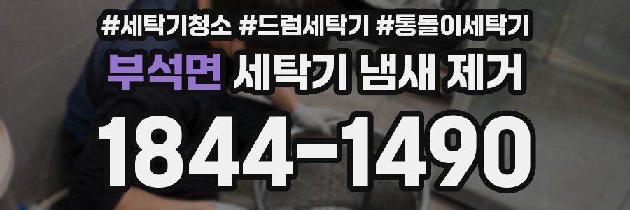 부석면 세탁기 냄새 제거