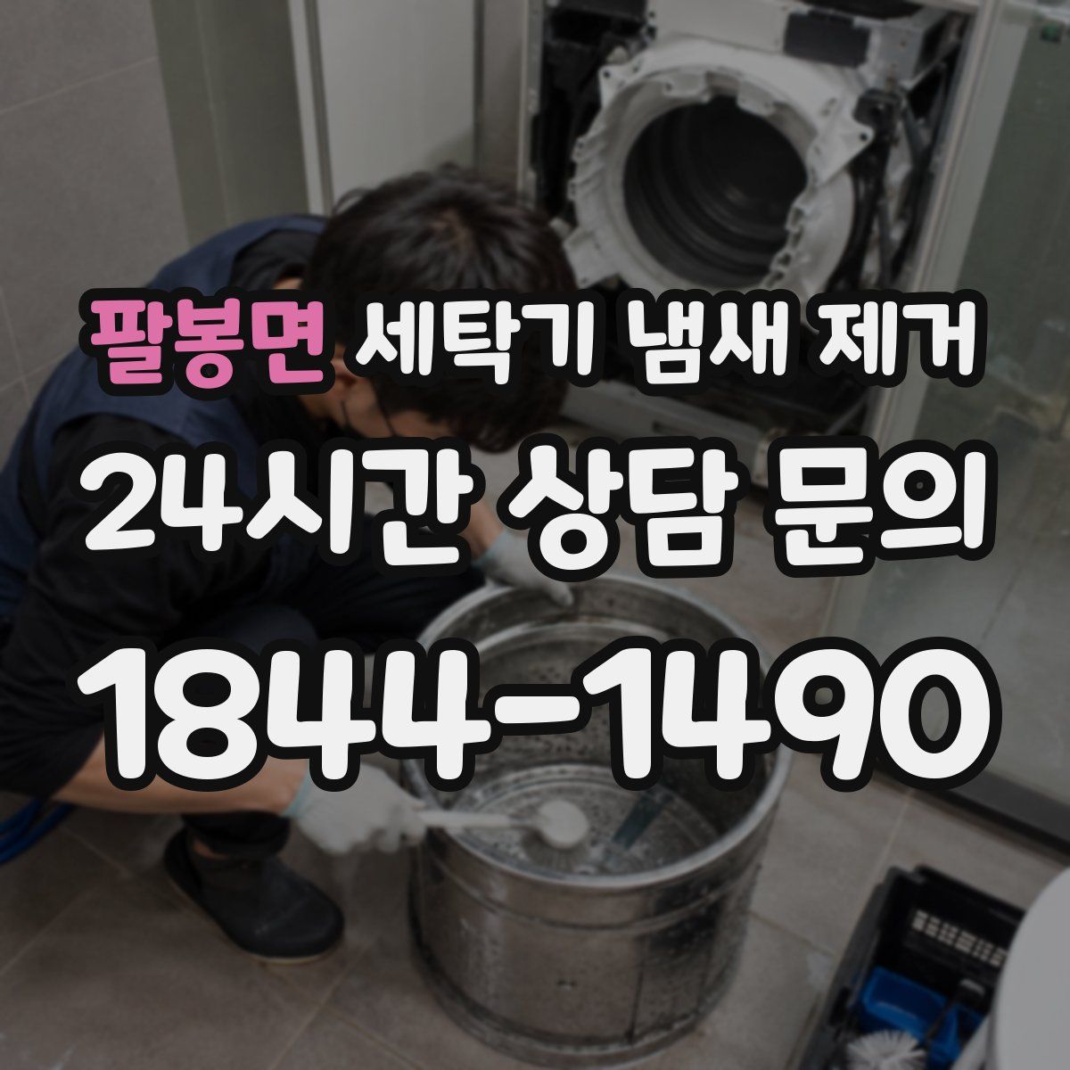 팔봉면 세탁기 냄새 제거