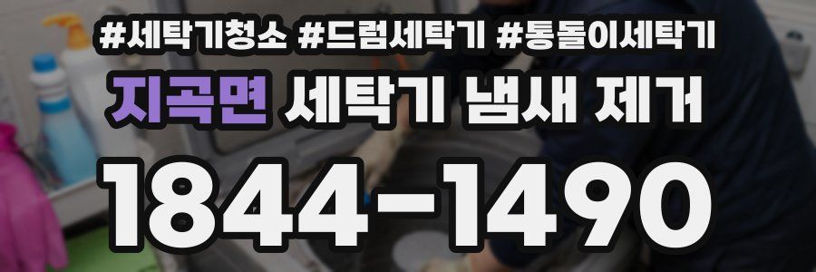 지곡면 세탁기 냄새 제거