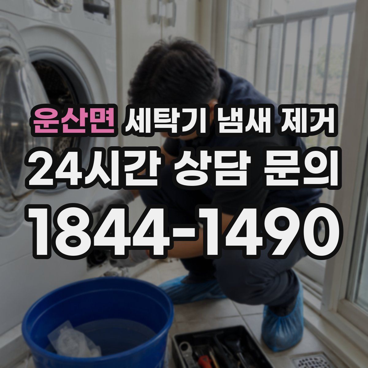 운산면 세탁기 냄새 제거