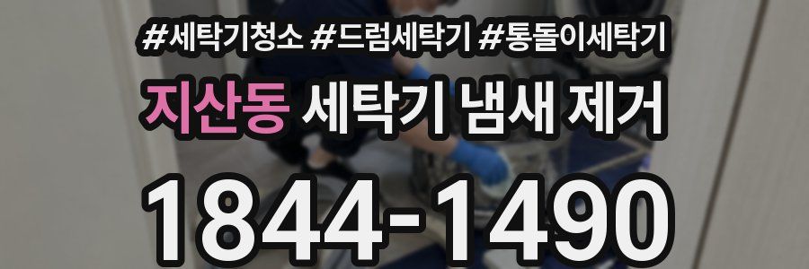 지산동 세탁기 냄새 제거