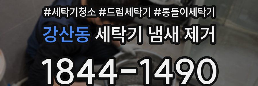 강산동 세탁기 냄새 제거
