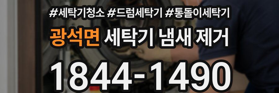 광석면 세탁기 냄새 제거