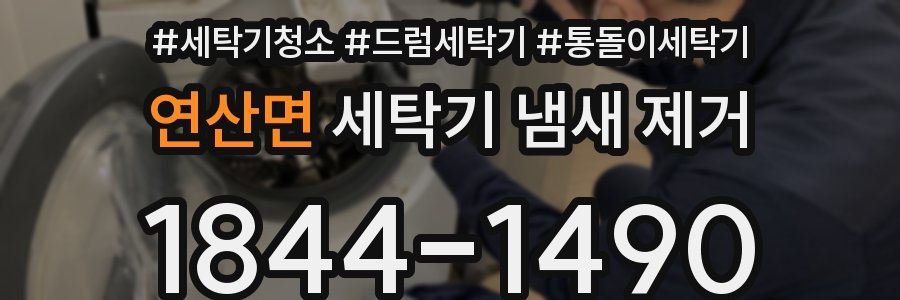 연산면 세탁기 냄새 제거