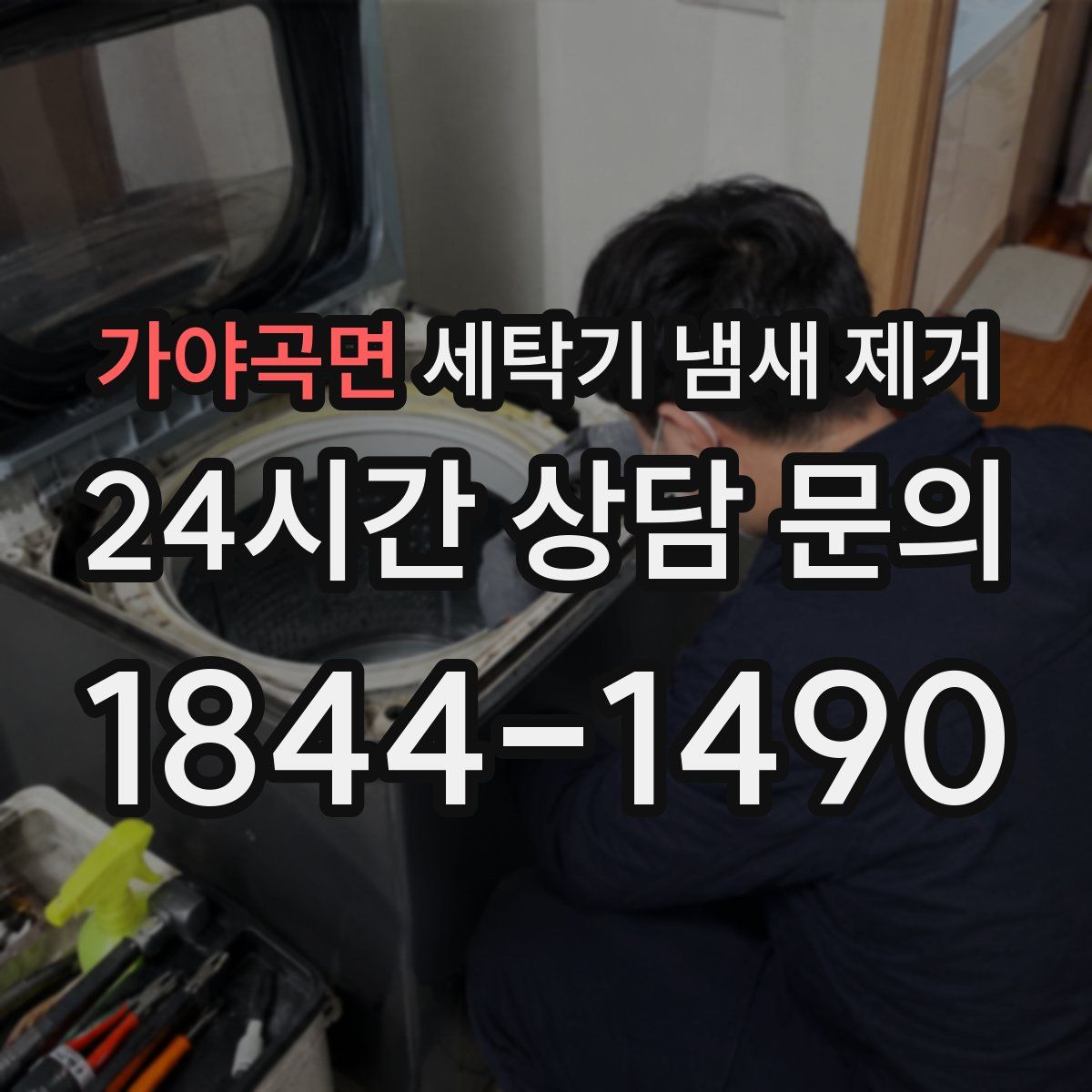 가야곡면 세탁기 냄새 제거