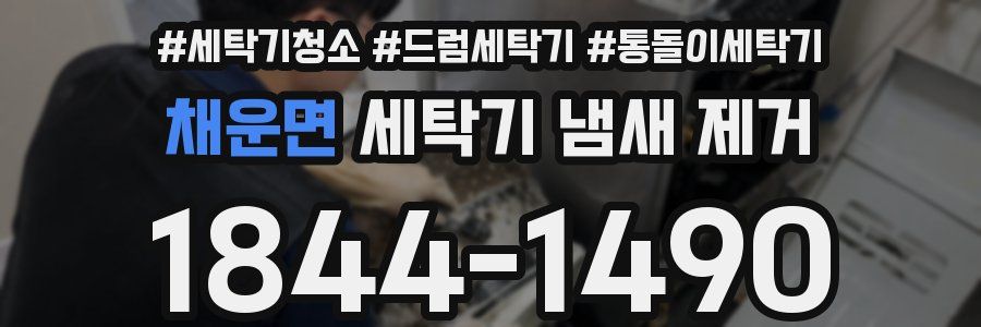 채운면 세탁기 냄새 제거