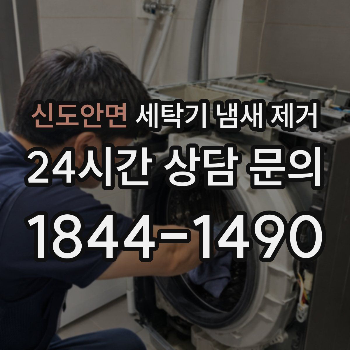 신도안면 세탁기 냄새 제거