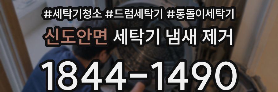 신도안면 세탁기 냄새 제거