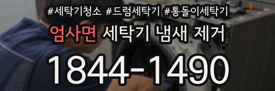 엄사면 세탁기 냄새 제거