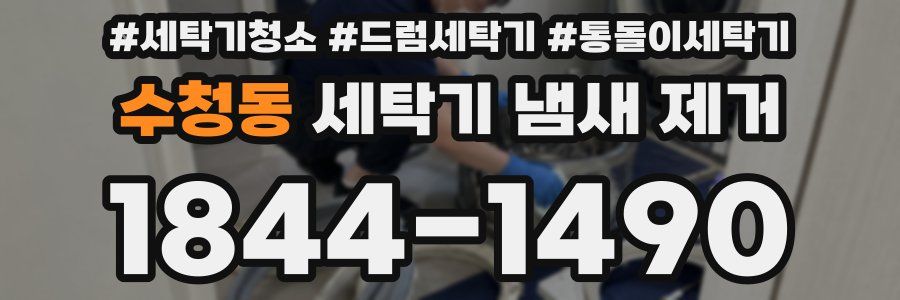 수청동 세탁기 냄새 제거