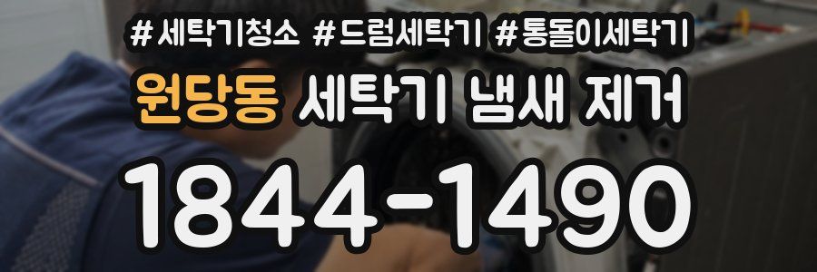 원당동 세탁기 냄새 제거