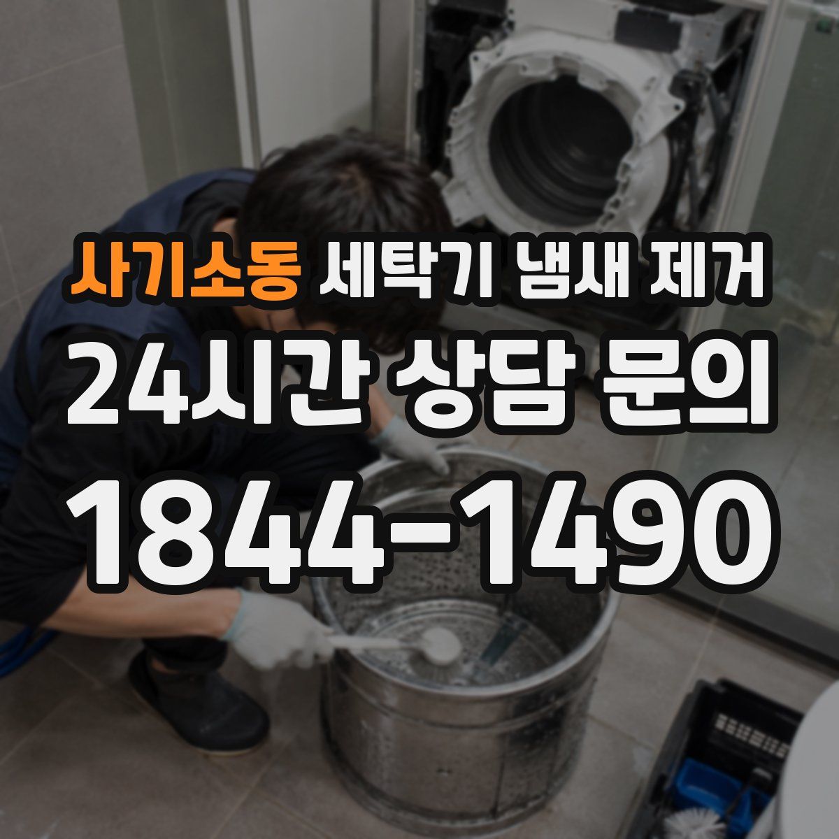 사기소동 세탁기 냄새 제거