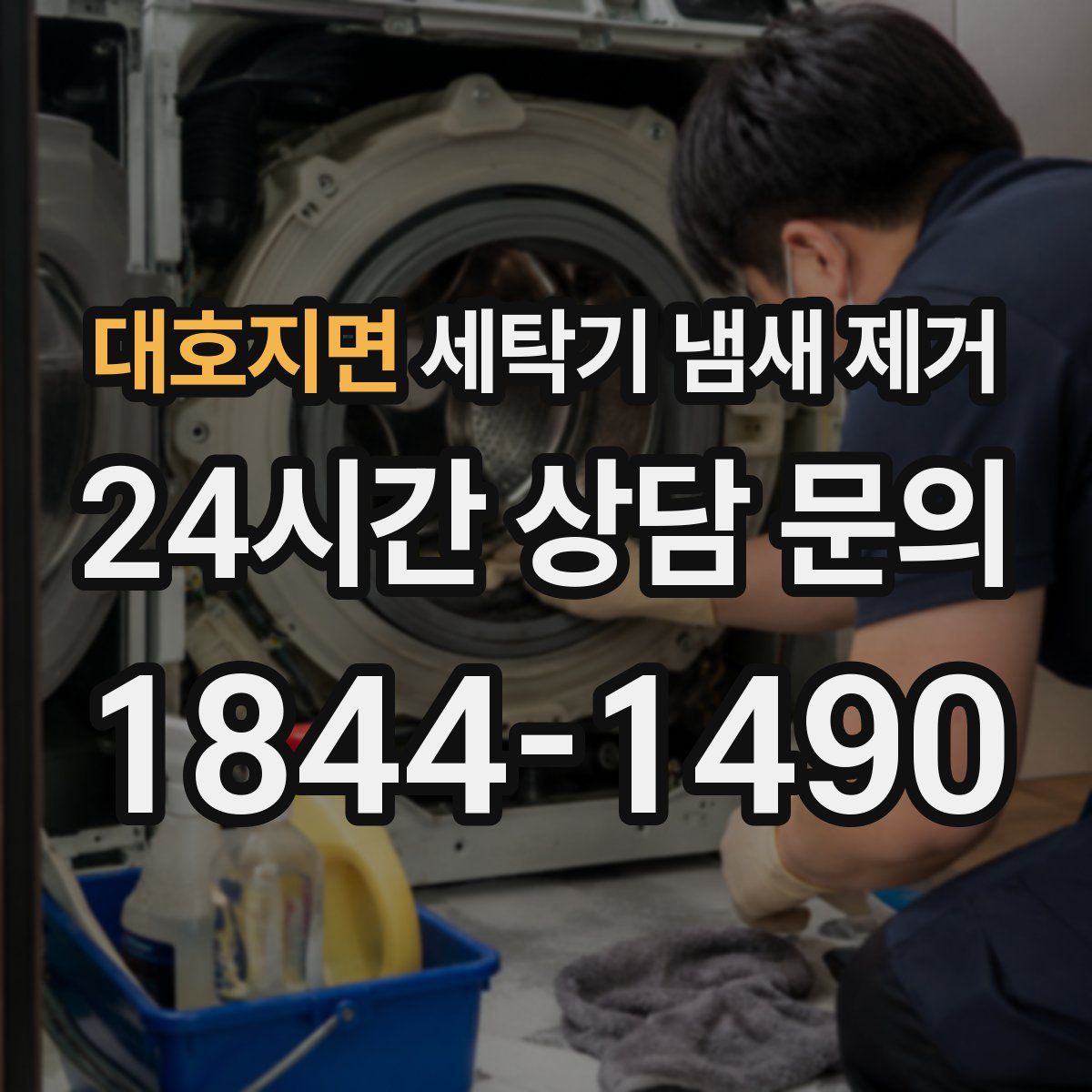대호지면 세탁기 냄새 제거