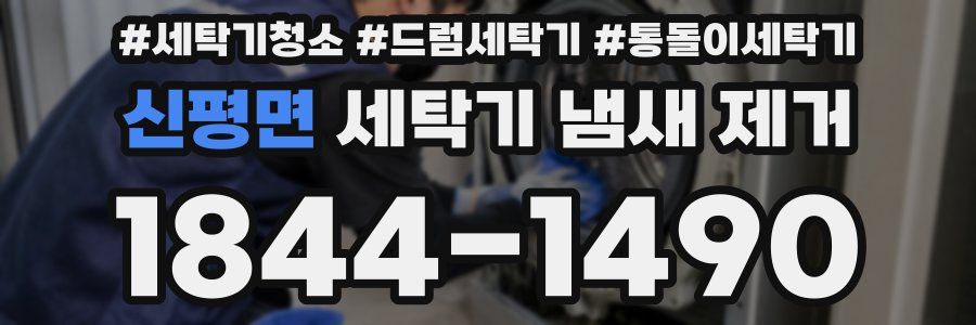 신평면 세탁기 냄새 제거
