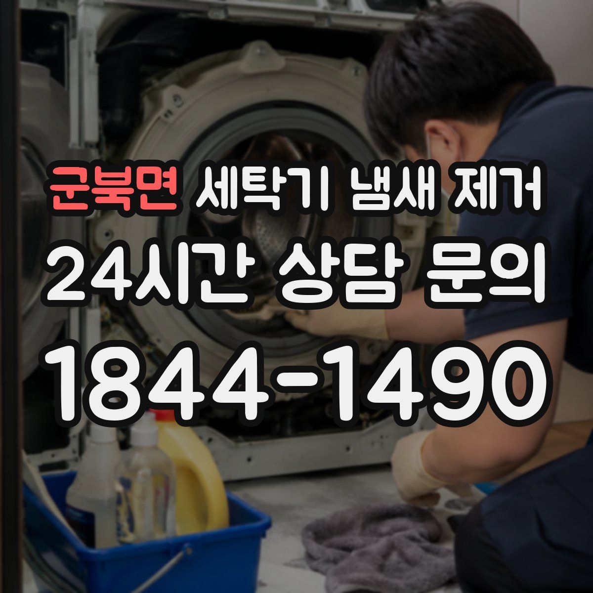 군북면 세탁기 냄새 제거
