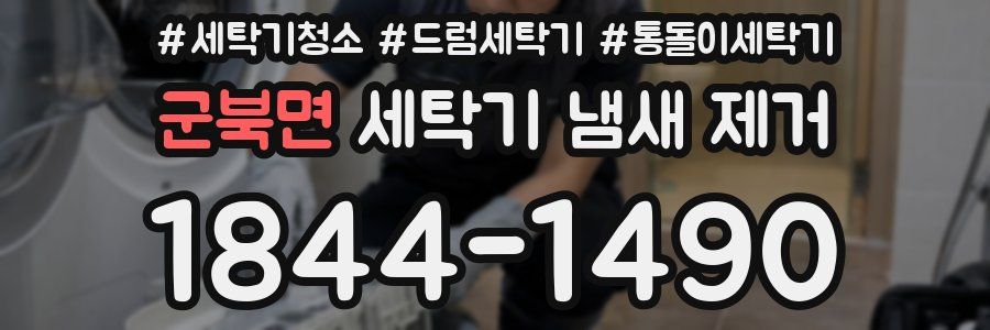 군북면 세탁기 냄새 제거