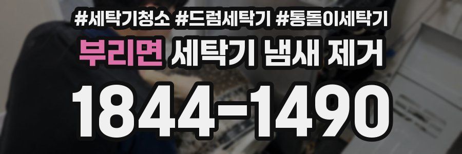 부리면 세탁기 냄새 제거