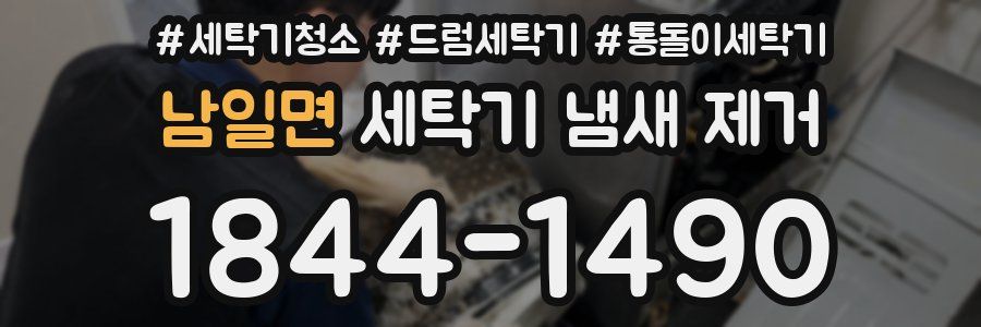 남일면 세탁기 냄새 제거