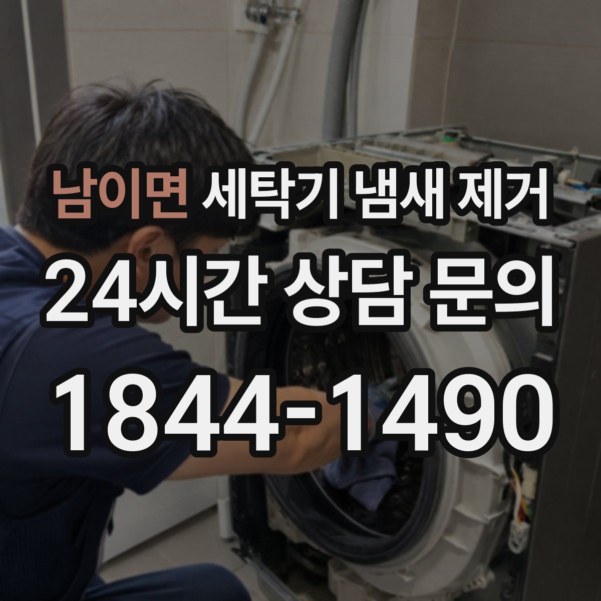 남이면 세탁기 냄새 제거