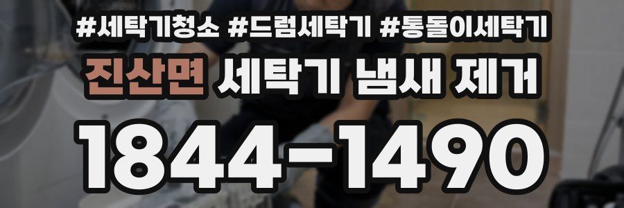 진산면 세탁기 냄새 제거
