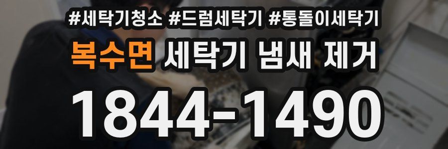 복수면 세탁기 냄새 제거