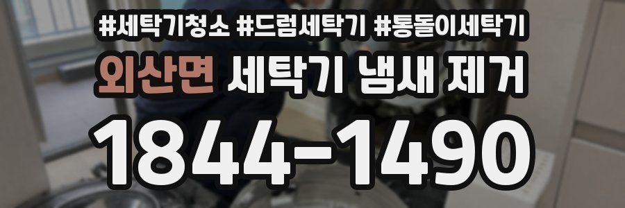 외산면 세탁기 냄새 제거