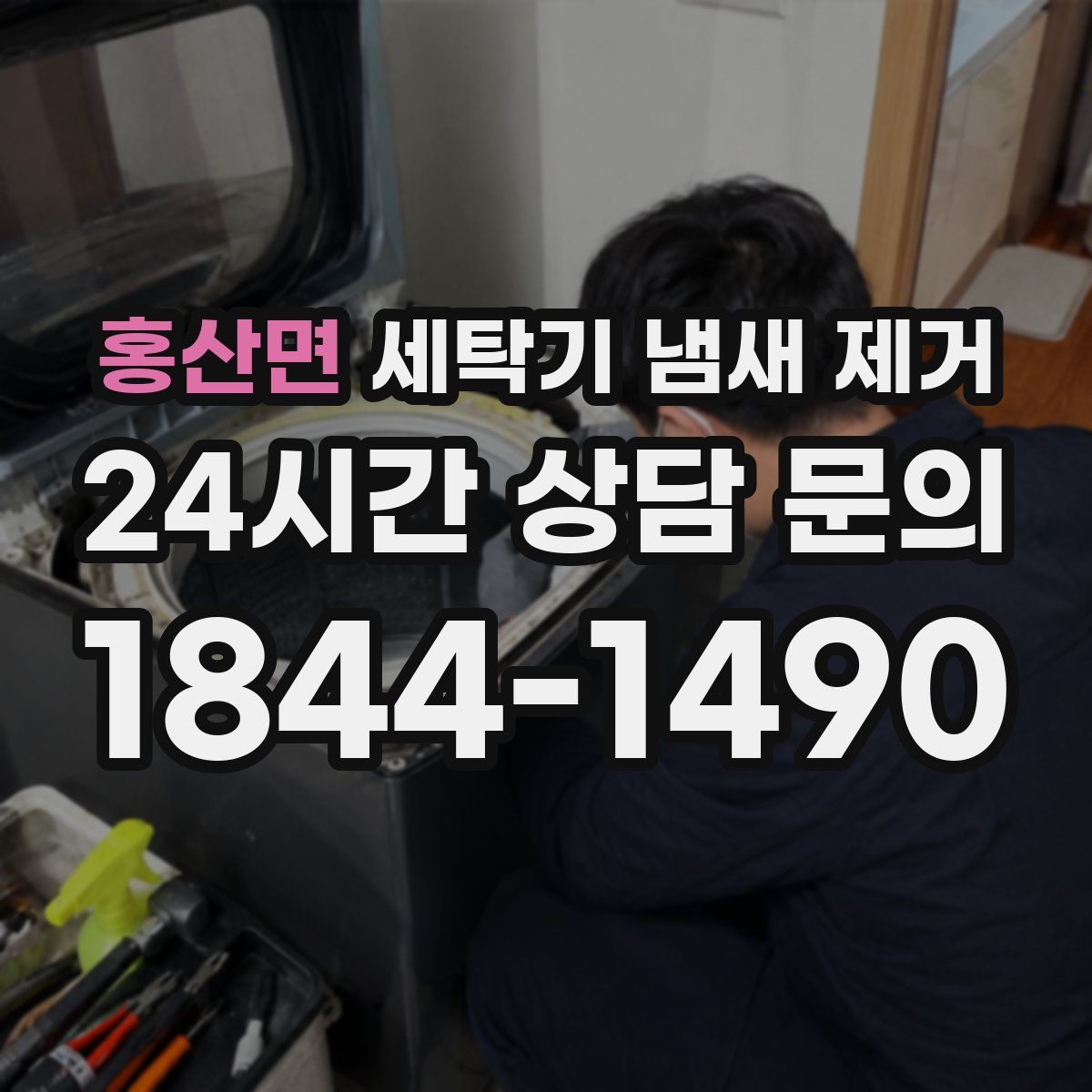 홍산면 세탁기 냄새 제거