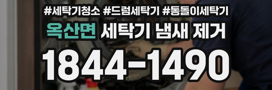 옥산면 세탁기 냄새 제거