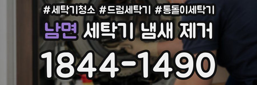 남면 세탁기 냄새 제거