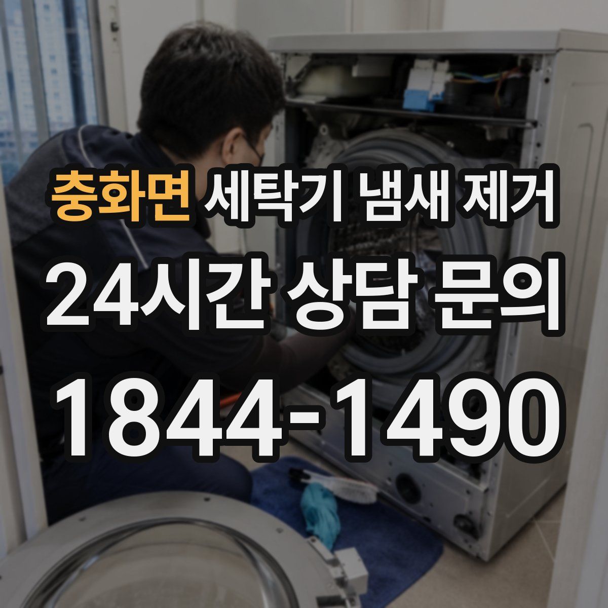 충화면 세탁기 냄새 제거