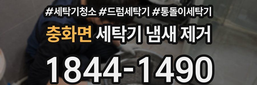 충화면 세탁기 냄새 제거