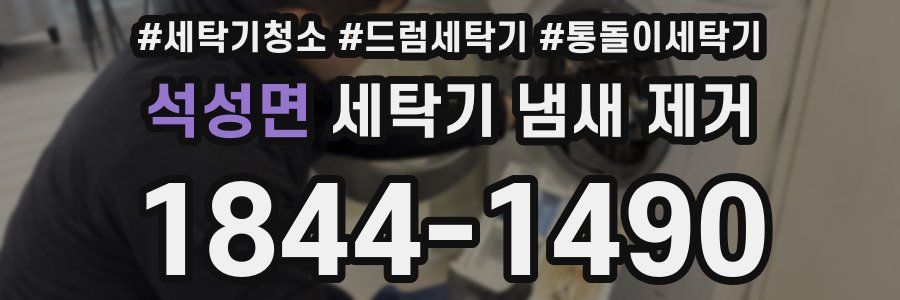 석성면 세탁기 냄새 제거