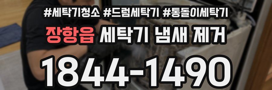 장항읍 세탁기 냄새 제거