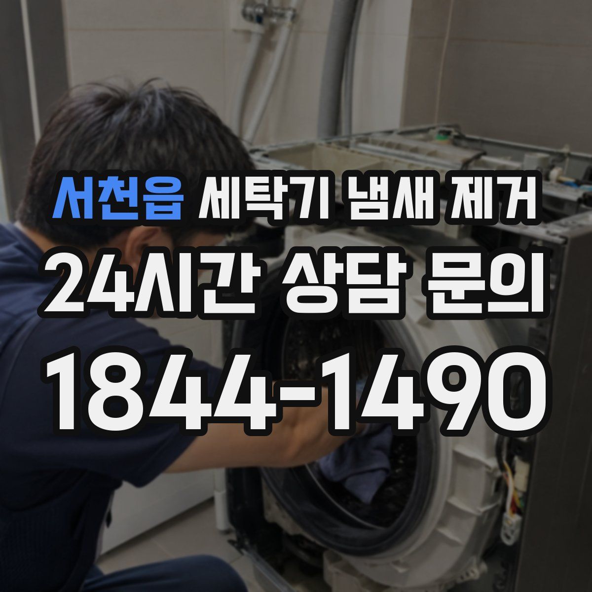 서천읍 세탁기 냄새 제거