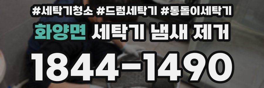 화양면 세탁기 냄새 제거