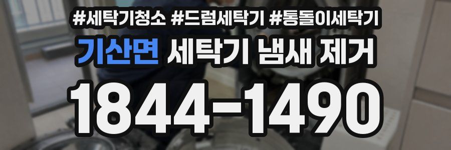 기산면 세탁기 냄새 제거