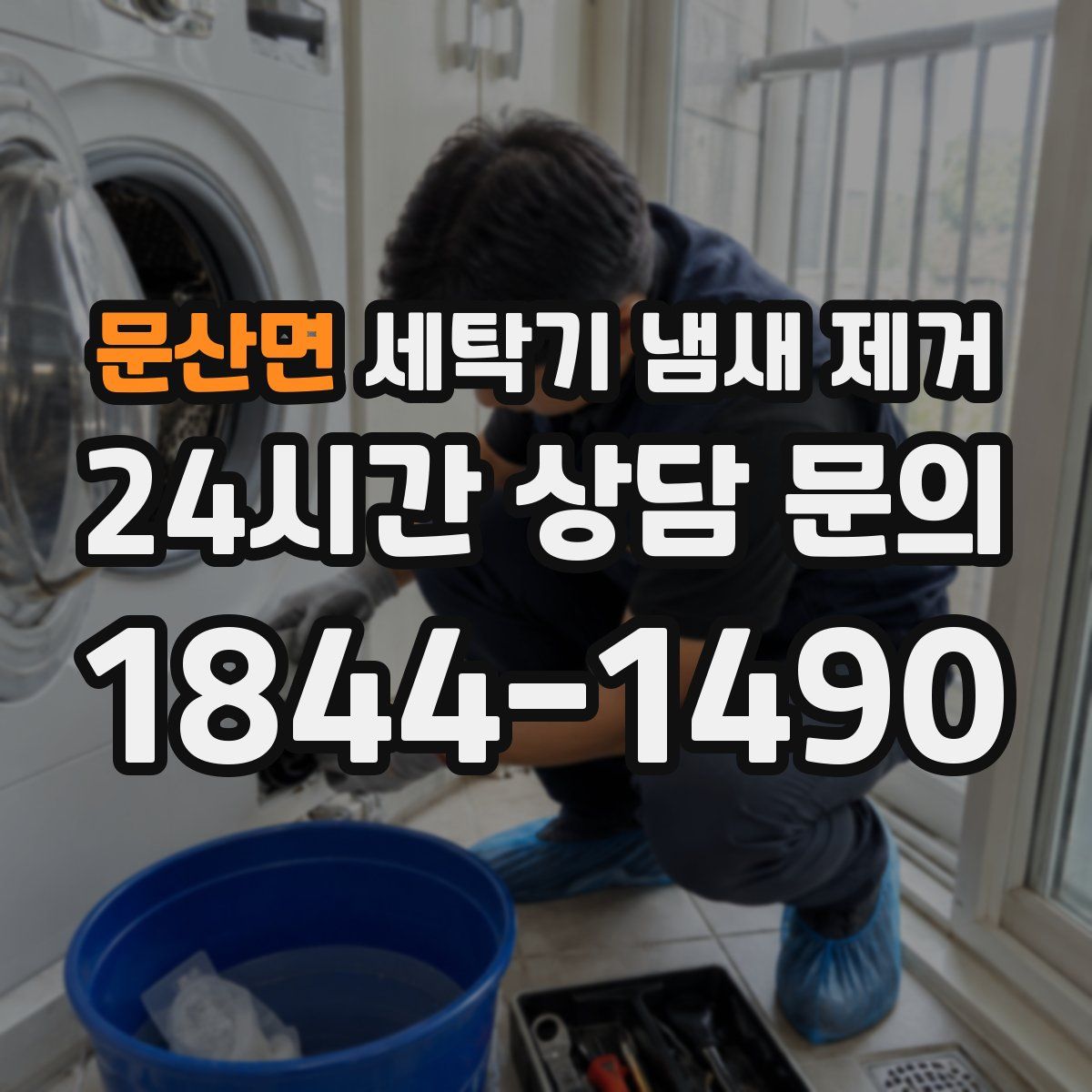 문산면 세탁기 냄새 제거