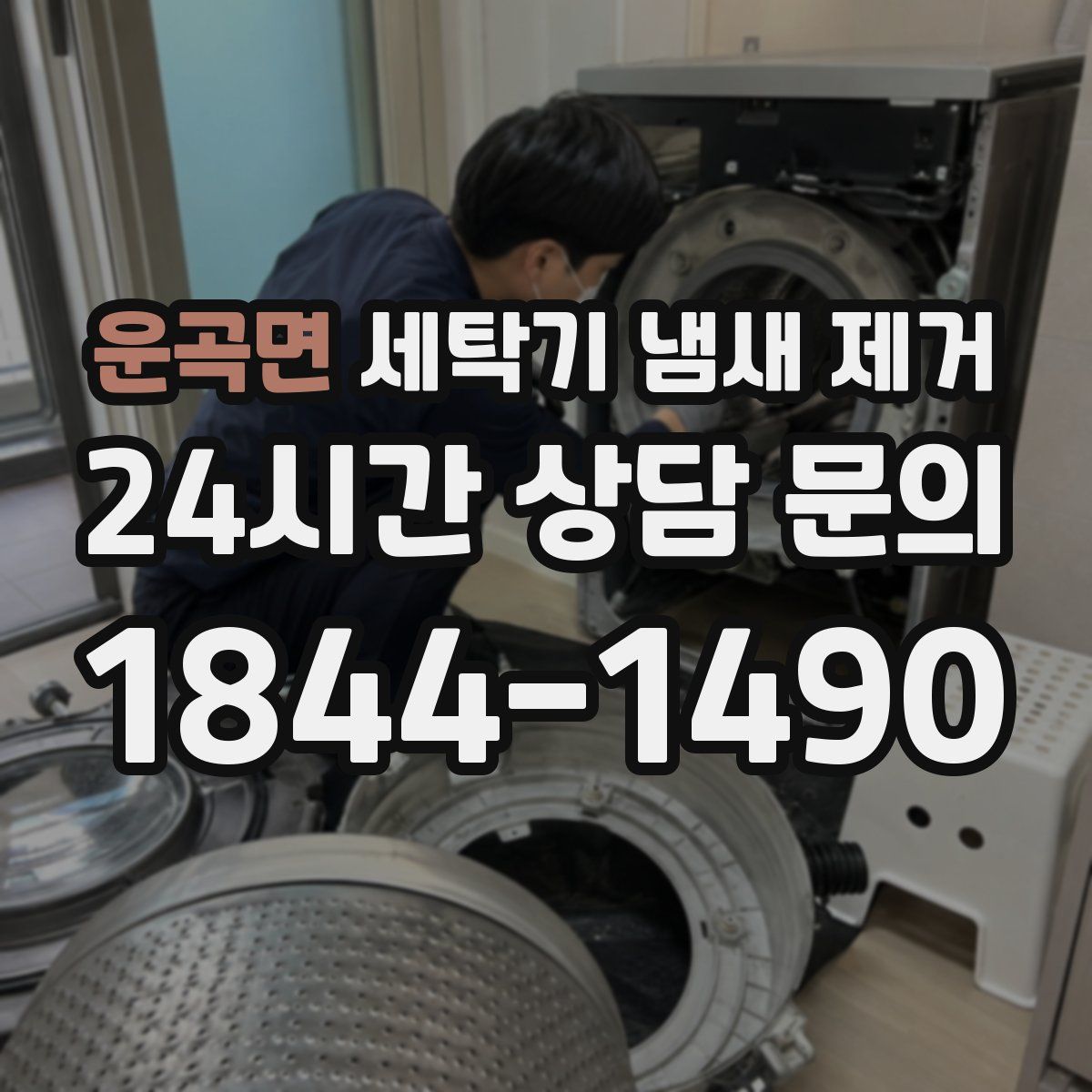운곡면 세탁기 냄새 제거