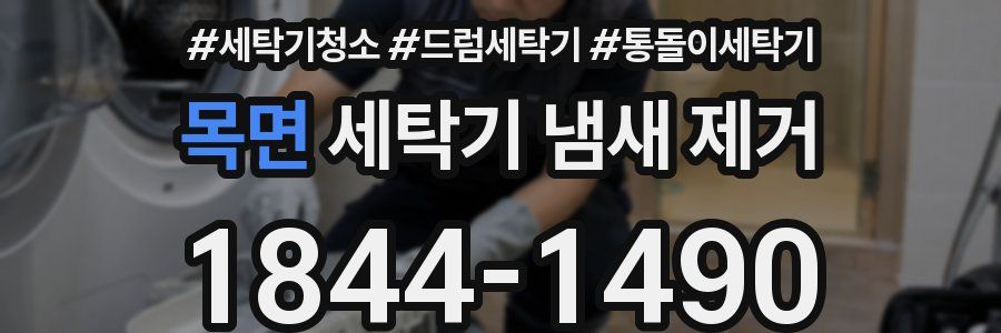 목면 세탁기 냄새 제거