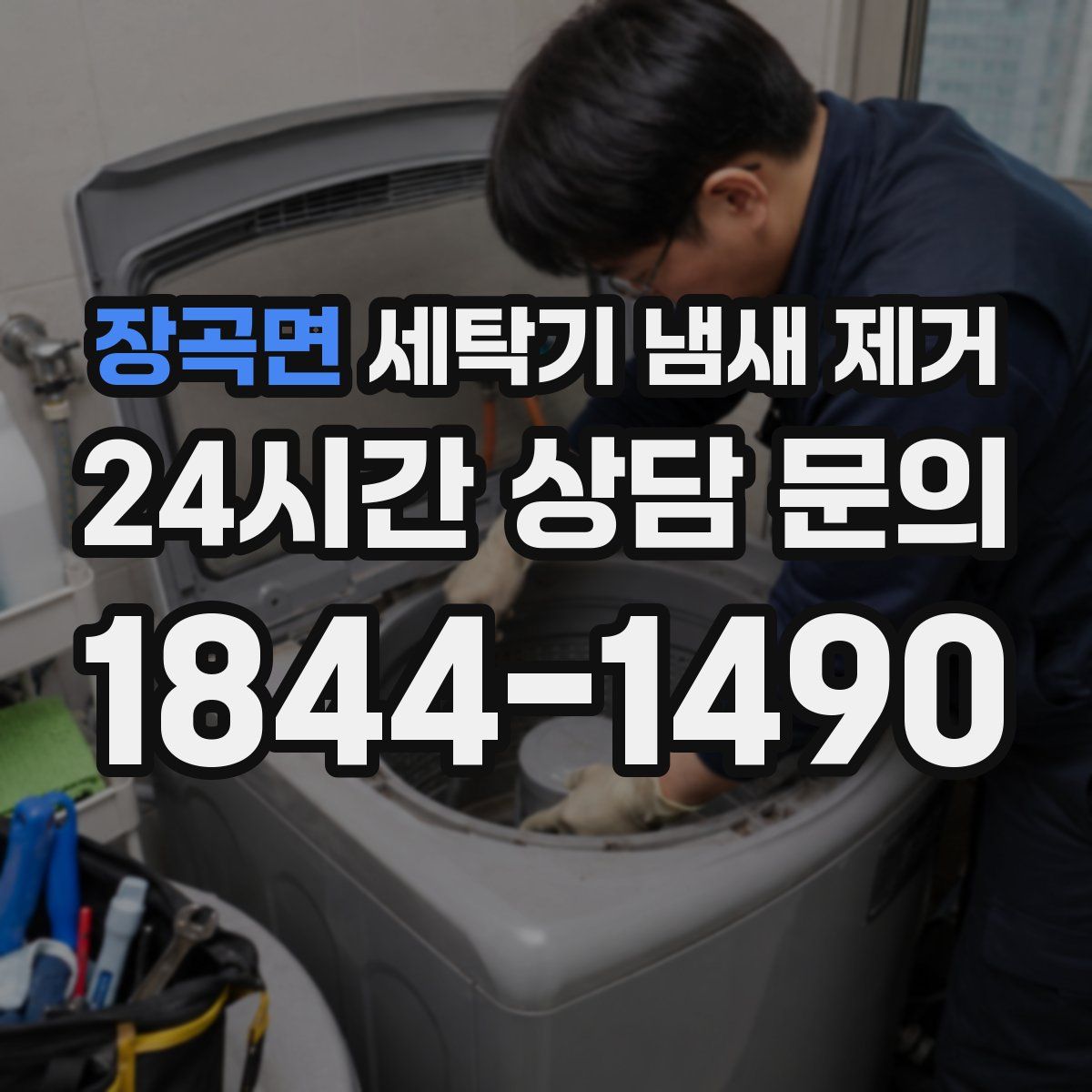 장곡면 세탁기 냄새 제거