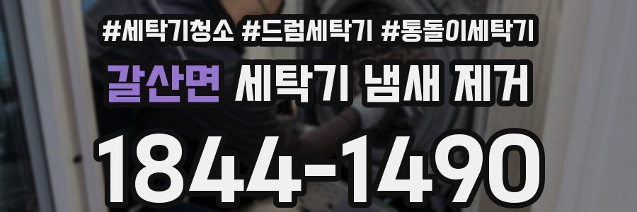 갈산면 세탁기 냄새 제거
