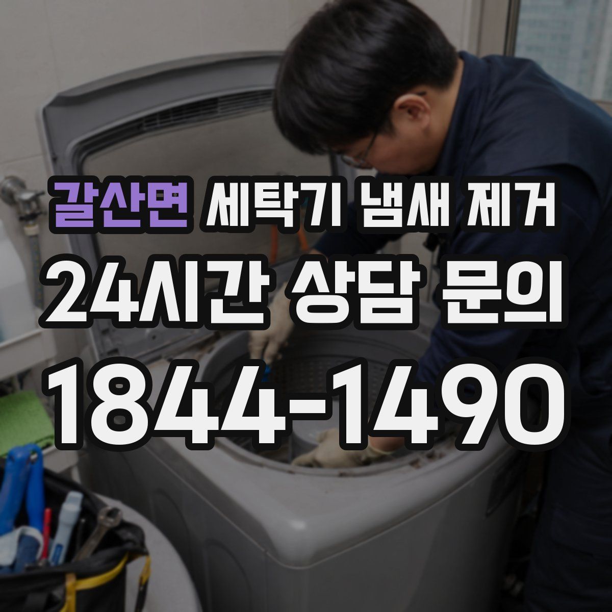 갈산면 세탁기 냄새 제거