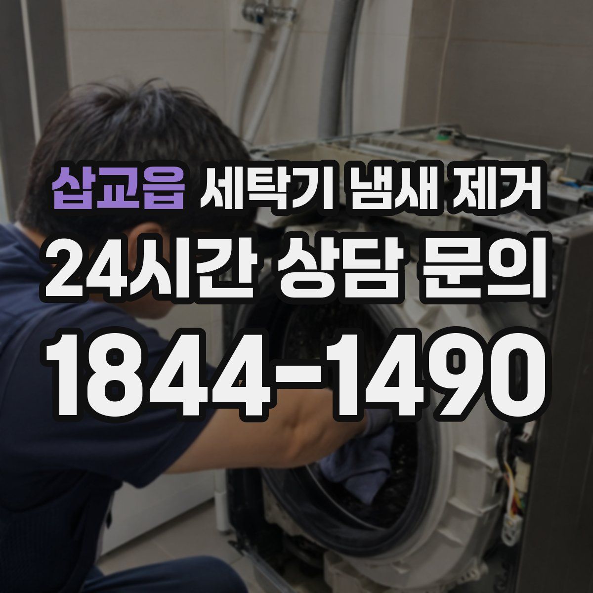삽교읍 세탁기 냄새 제거
