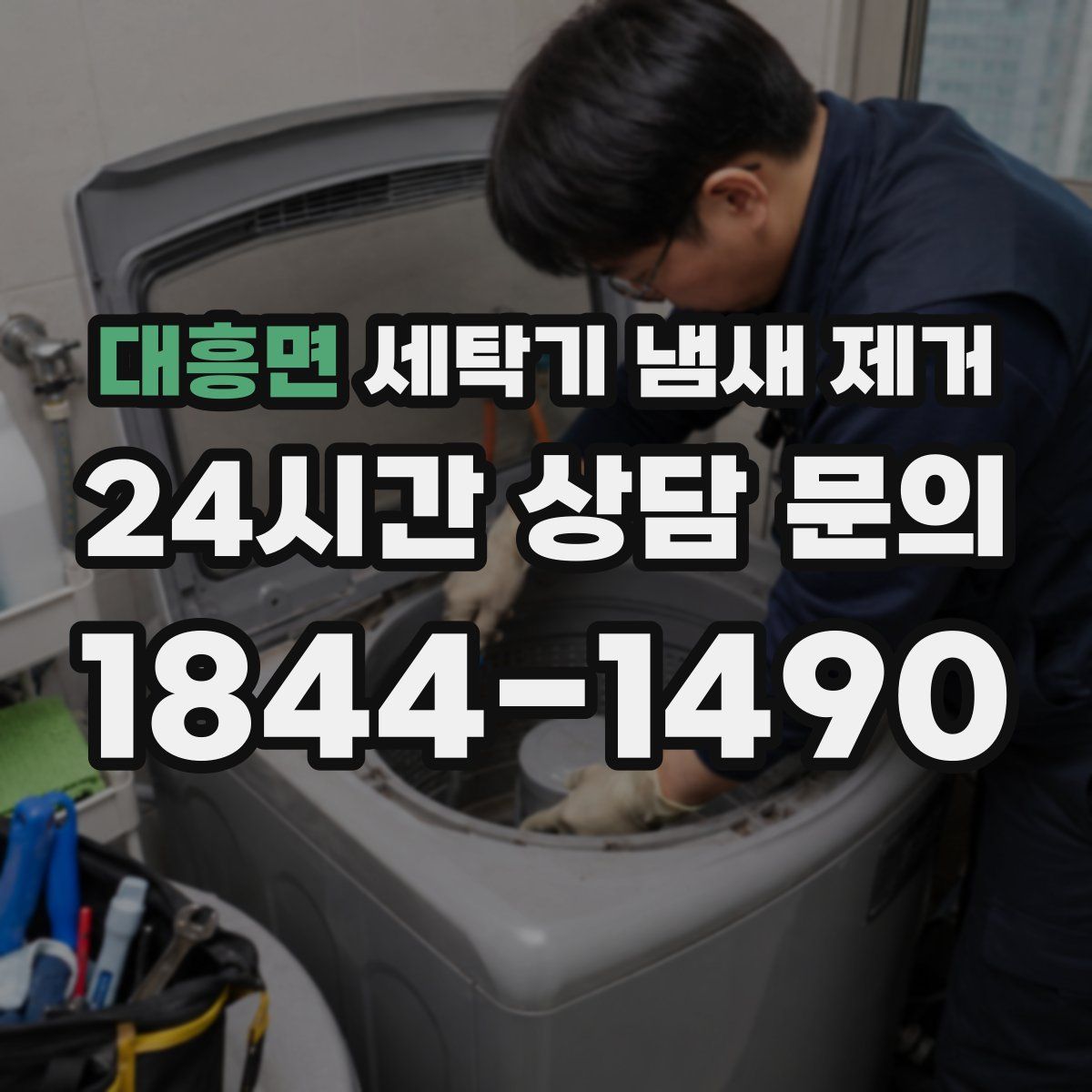 대흥면 세탁기 냄새 제거