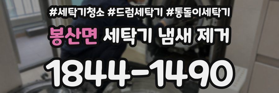 봉산면 세탁기 냄새 제거
