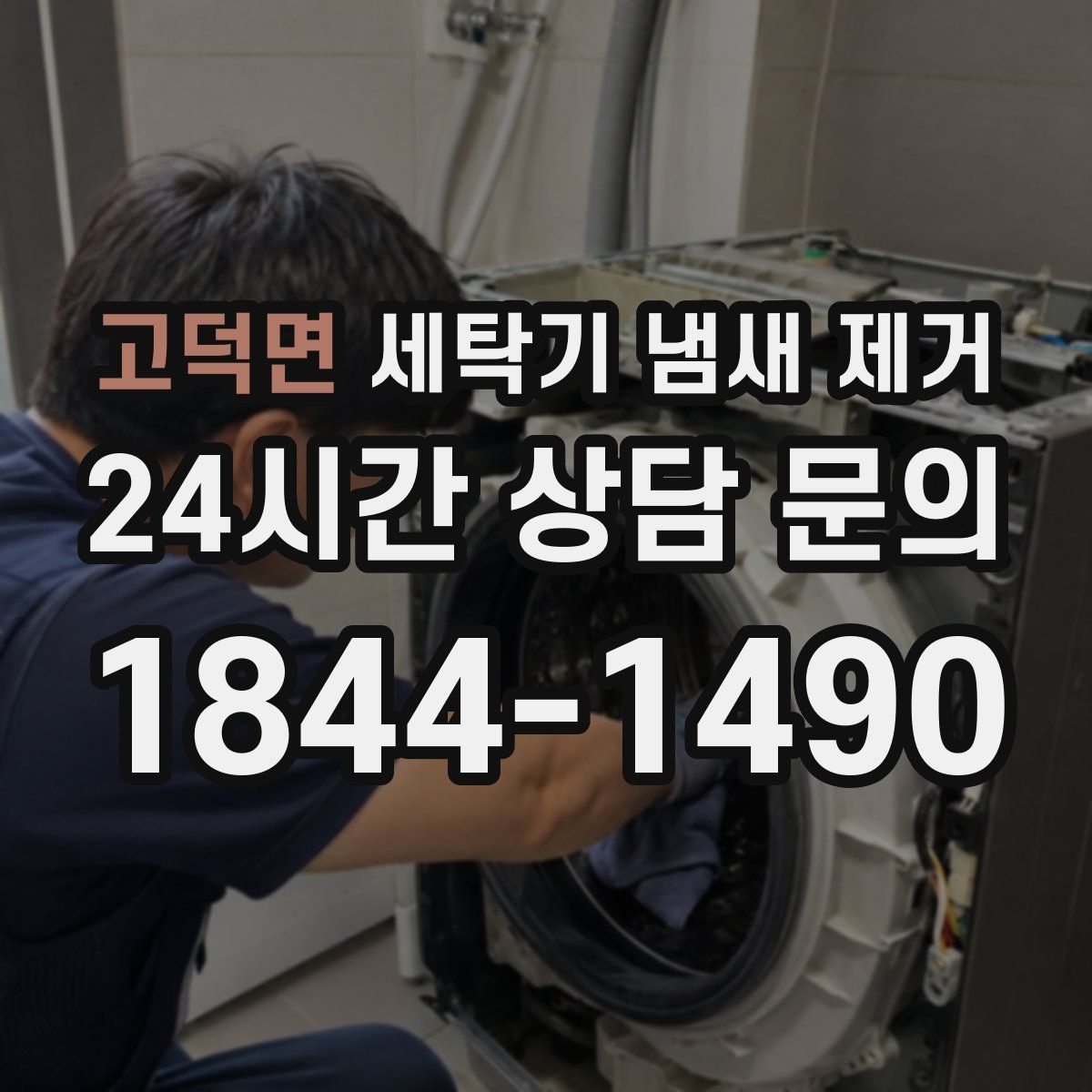 고덕면 세탁기 냄새 제거