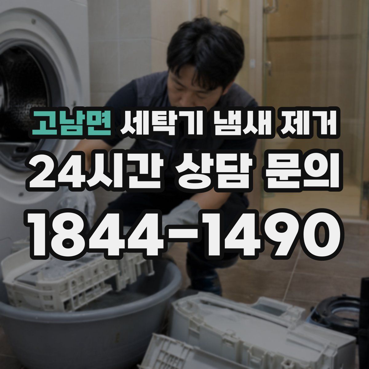 고남면 세탁기 냄새 제거