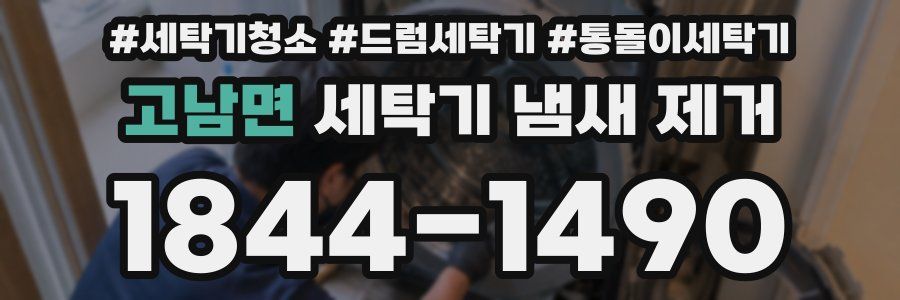 고남면 세탁기 냄새 제거