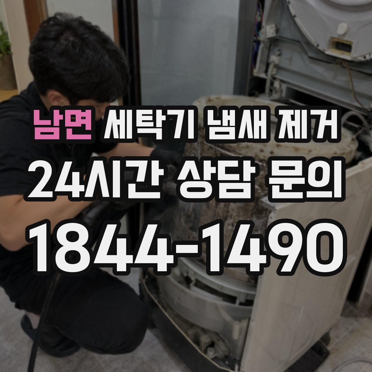 남면 세탁기 냄새 제거