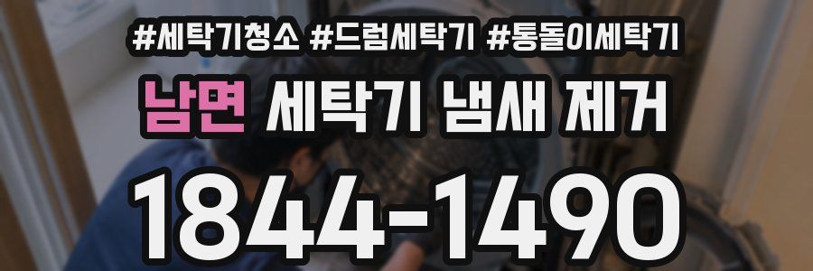 남면 세탁기 냄새 제거